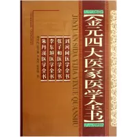 音像金元四大医家医学全书(精)刘河间//张子和//李东垣//朱丹溪