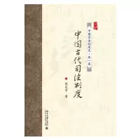 音像中国古代司法制度(中国司法制度史)中
