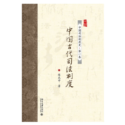 音像中国古代司法制度(中国司法制度史)中
