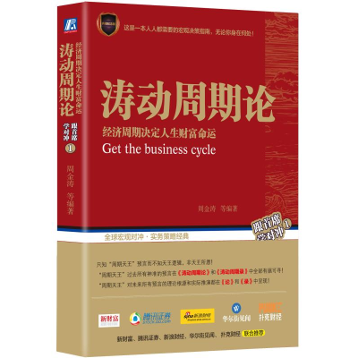 音像涛动周期论(经济周期决定人生财富命运)编者:周金涛