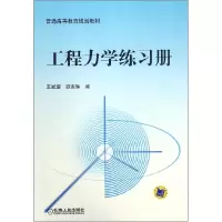 音像工程力学练习册(普通高等教育规划教材)编者:王斌耀//顾惠琳