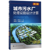 音像城市污水厂处理设施设计计算(第3版)编者:刘振江//崔玉川