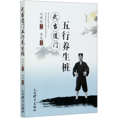 音像武当道门五行养生桩责编:孔令良|整理:岳武