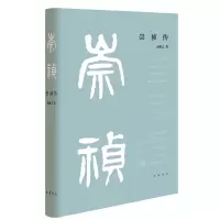 音像崇祯传(精)樊树志