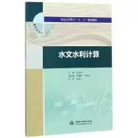 音像水文水利计算(普通高等教育十三五规划教材)编者:原文林