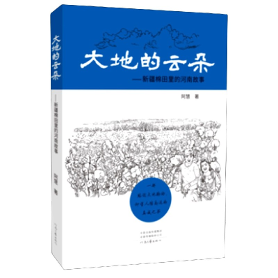 音像大地的云朵--新疆棉田里的河南故事阿慧