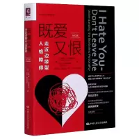 音像既爱又恨(走近边缘型人格障碍修订版)/治愈心理学系列