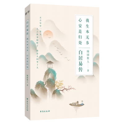 音像白居易传:我生本无乡,心安是归处随园散人