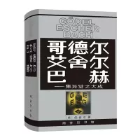 音像哥德尔·艾舍尔·巴赫(美)侯世达