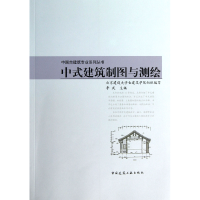 音像中式建筑制图与测绘/中国古建筑专业系列丛书李武