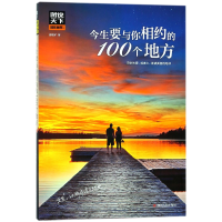 音像今生要与你相约的100个地方/图说天下地理系列崔晓军