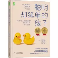 音像聪明却孤单的孩子:利用“执行功能训练”提升孩子的社交能力