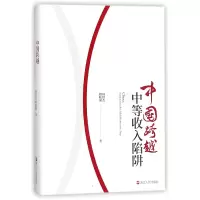 音像中国跨越中等收入陷阱(精)周绍杰//胡鞍钢