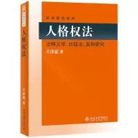 音像人格权法(法释义学比较法案例研究)/民法研究系列王泽鉴