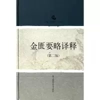 音像金匮要略译释(第2版)(精)编者:李克光//张家礼