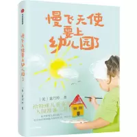 音像慢飞天使要上幼儿园了袁巧玲
