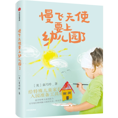 音像慢飞天使要上幼儿园了袁巧玲