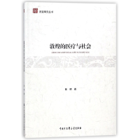 音像敦煌的医疗与社会/南亚研究丛书陈明|总主编:薛克翘