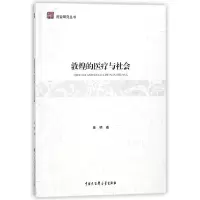 音像敦煌的医疗与社会/南亚研究丛书陈明|总主编:薛克翘