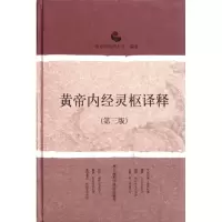 音像黄帝内经灵枢译释(第3版)(精)孟景春//王新华