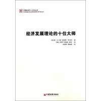 音像经济发展理论的十位大师/中国经济50人论坛丛书