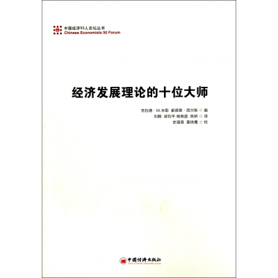 音像经济发展理论的十位大师/中国经济50人论坛丛书
