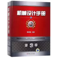 音像机械设计手册(第3卷第6版)(精)编者:孙志礼|总主编:闻邦椿