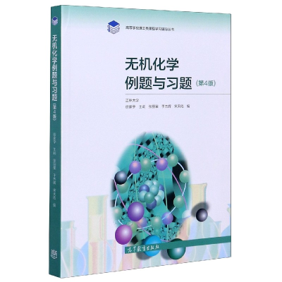 音像无机化学例题与习题(第4版)/高等学校理工类课程学习辅导丛书