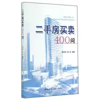 音像二手房买卖400问熊良顶//赵炜