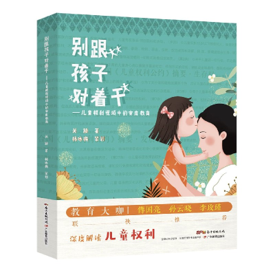 音像别跟孩子对着干--儿童权利视域中的家庭教育关颖