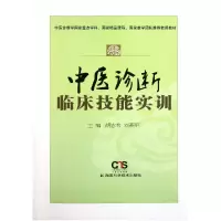音像中医诊断临床技能实训胡志希//刘燕平