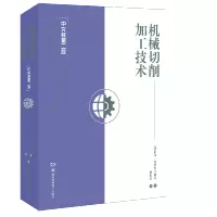 音像机械切削加工技术[中文版第二版][德]阿明·施泰因米勒等著