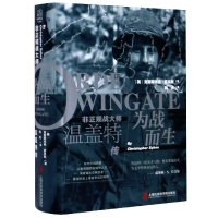 音像为战而生(非正规战大师温盖特传)(精)(英)克里斯托弗·赛克斯