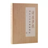 音像寄庐梦痕:刘衍文学术思想辨踪钱汉东 主编