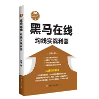 音像黑马在线(均线实战利器)/江氏操盘实战金典江海