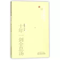 音像十年一剑全息汤/医书选粹薛振声