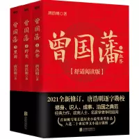 音像曾国藩(全三册,舒适阅读版)唐浩明