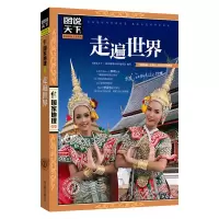 音像走遍世界/图说天下地理系列图说天下地理系列编委会