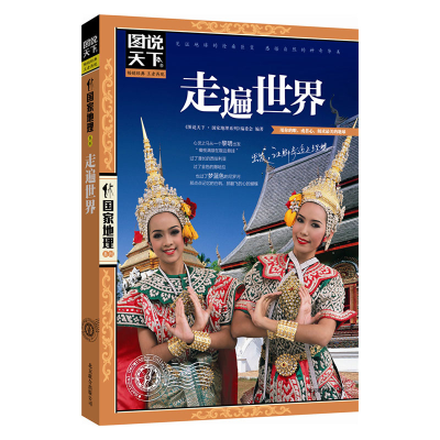 音像走遍世界/图说天下地理系列图说天下地理系列编委会