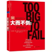 音像大而不倒(经典版)(美)安德鲁·罗斯·索尔金|译者:巴曙松//陈剑