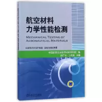 音像航空材料力学能检测编者:郭广平//丁传富