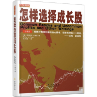 音像怎样选择成长股(珍藏版)(美)菲利普A.费舍|译者:吕可嘉