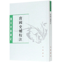 音像唐国史补校注/唐宋史料笔记李肇撰,聂清风校注