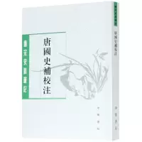 音像唐国史补校注/唐宋史料笔记李肇撰,聂清风校注