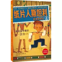 音像纸片人斯坦利环球历险记2:埃及金字塔的卫士[美] 杰夫·布朗