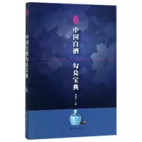 音像中国白酒勾兑宝典编者:贾智勇
