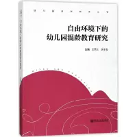 音像自由环境下的幼儿园混龄教育研究/幼儿园自然教育丛书王燕兰