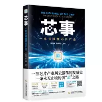音像芯事(一本书读懂芯片产业)编者:谢志峰//陈大明