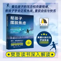 音像帮孩子摆脱焦虑(美)布丽吉特·沃克 著,郭淑婷 译