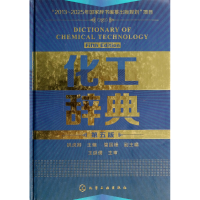 音像化工辞典(第5版)(精)姚虎卿